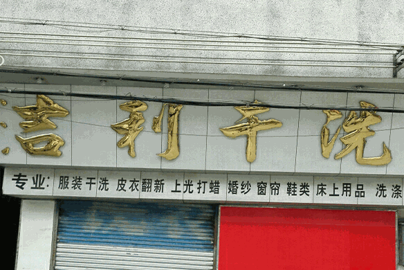 吉利干洗店