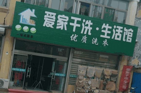 爱家洗衣