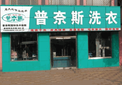 普奈斯洗衣