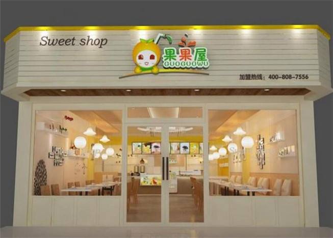 果果屋奶茶店