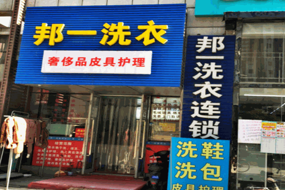 邦一高质洗衣
