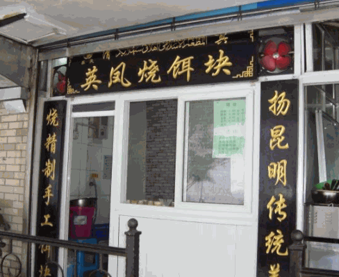英凤烧饵块