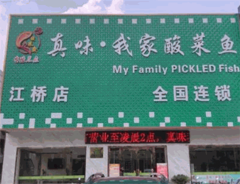 真味酸菜鱼