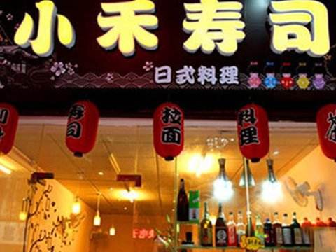 小禾寿司