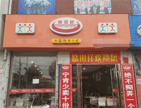 晓田祥