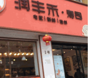 润丰禾寿司