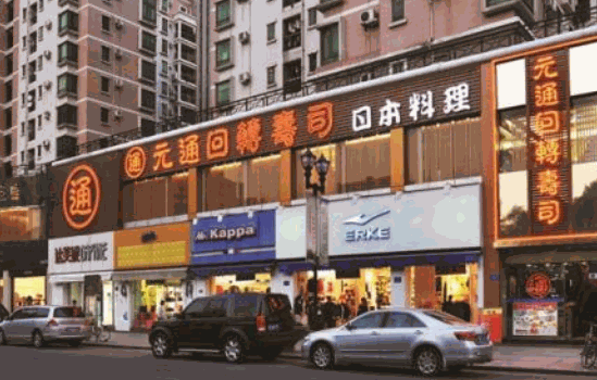 元通回转寿司