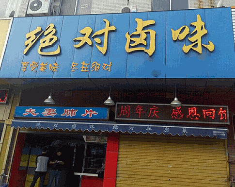 绝对卤味