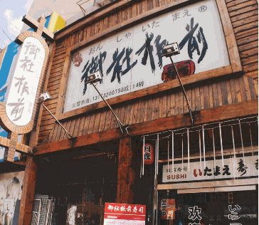 御社板前寿司