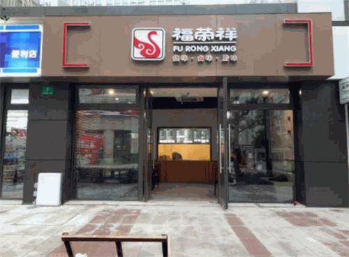 福荣祥烧腊