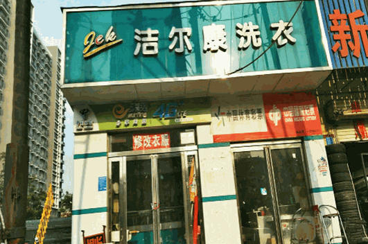 洁尔康洗衣