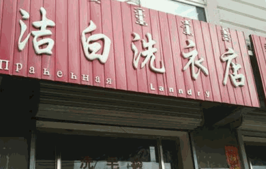 ​洁白干洗店