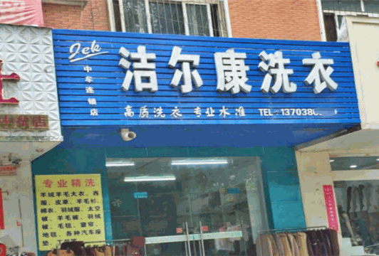 洁尔康洗衣
