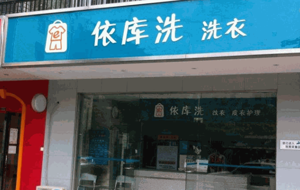 依库洗洗衣