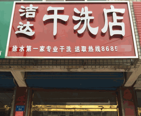 洁达干洗店