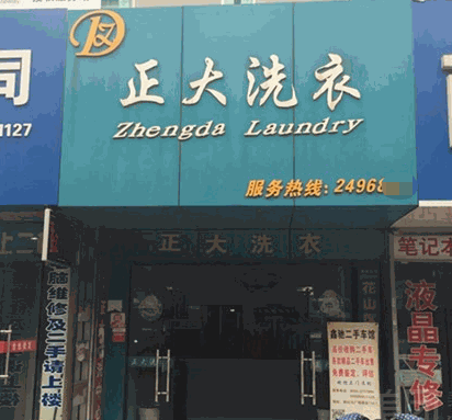 正大干洗店