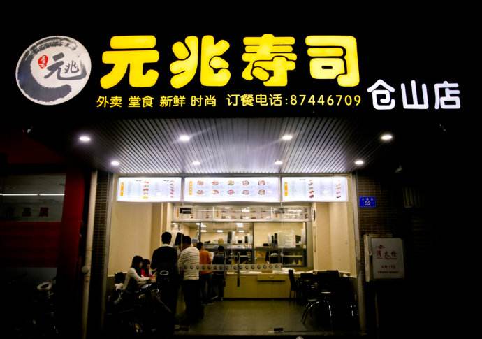 元兆寿司