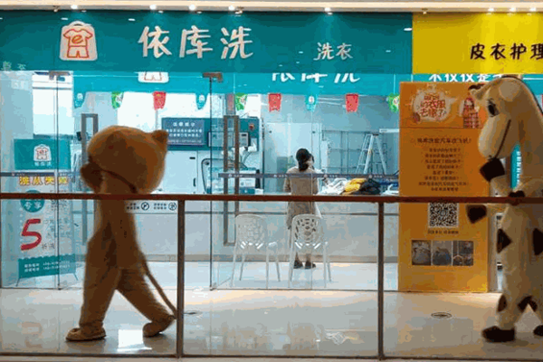 依库洗洗衣