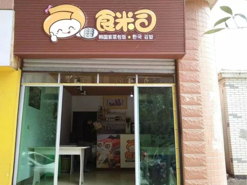 食米司寿司