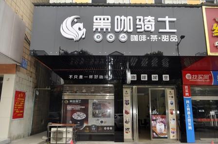 黑咖骑士咖啡