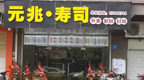 元兆寿司