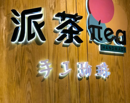 派茶