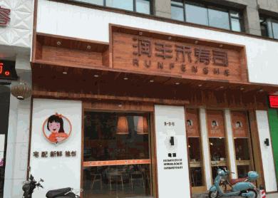 润丰禾寿司