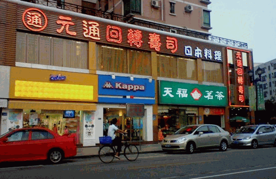 元通回转寿司