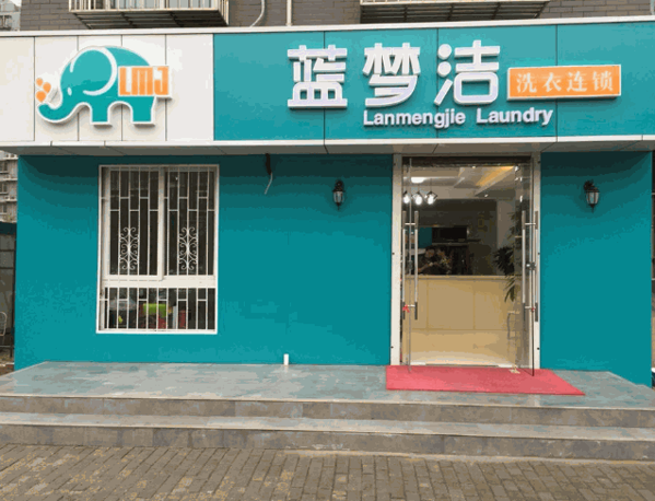 蓝梦洁干洗店