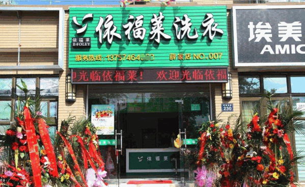依福莱洗衣