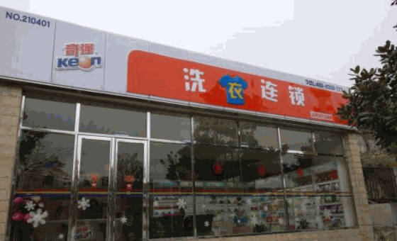 奇强洗衣