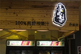 喜凤梨鲜榨果汁