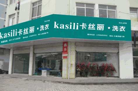 卡丝丽洗衣
