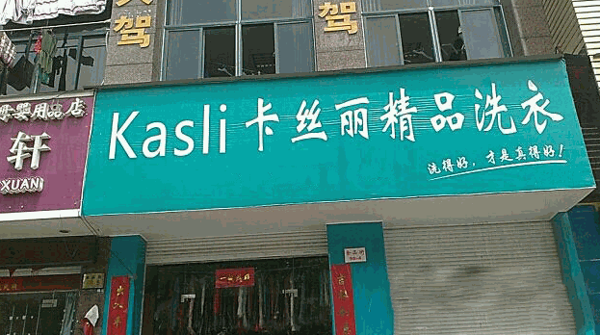 卡丝丽洗衣