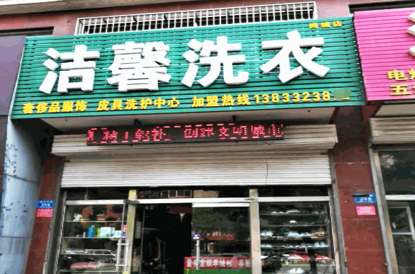 洁馨干洗