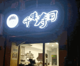 千味寿司