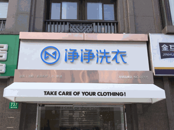 净净洗衣