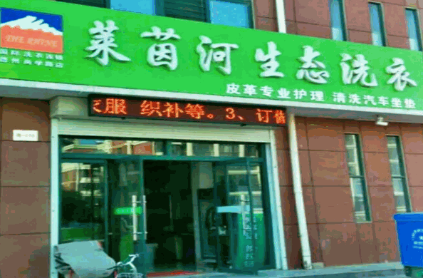莱茵河生态洗衣