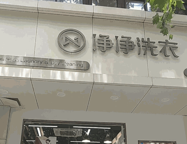 净净洗衣