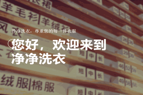 净净洗衣