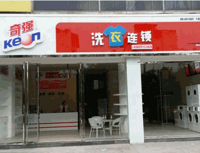 奇强洗衣