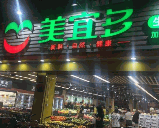 美宜多连锁超市