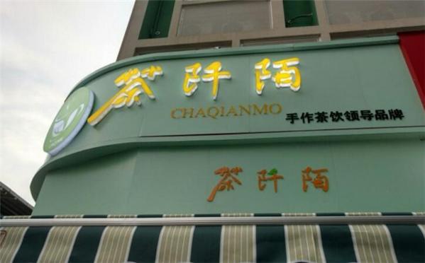 茶阡陌