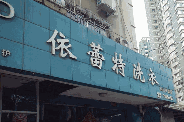 依蕾特洗衣