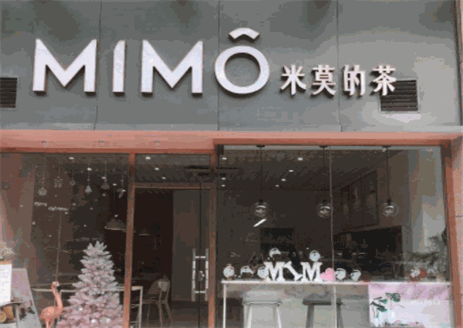 米莫的茶