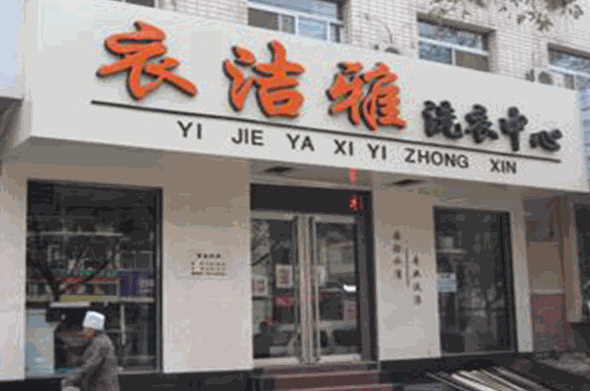 衣洁雅洗衣中心