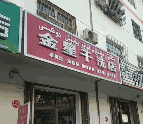 金星干洗店