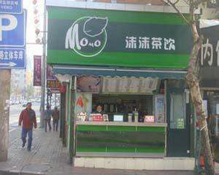 沫沫奶茶