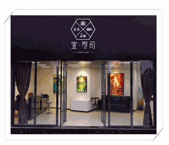 壹合.寿司家