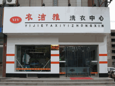 衣洁雅洗衣中心